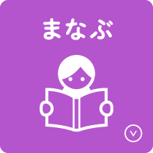 まなぶ