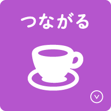 つながる