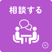 相談する