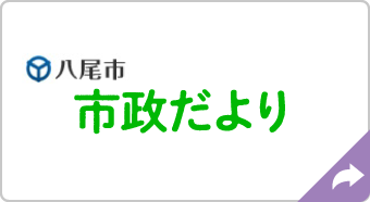 八尾市 市政だより