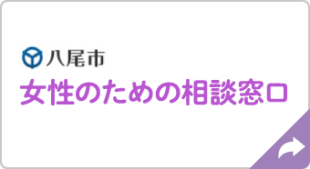 八尾市 女性のための相談窓口
