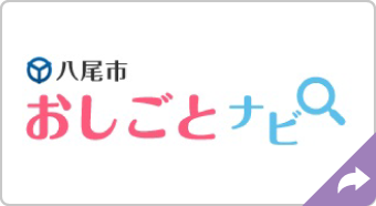 八尾市 おしごとナビ
