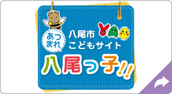 八尾市こどもサイト あつまれ八尾っ子！！